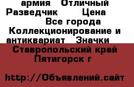 1.6) армия : Отличный Разведчик (1) › Цена ­ 3 900 - Все города Коллекционирование и антиквариат » Значки   . Ставропольский край,Пятигорск г.